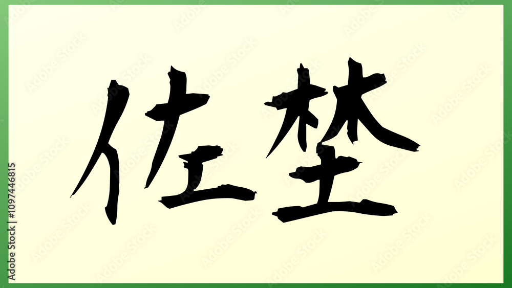 佐埜 の和風イラスト 佐埜 の和風イラスト