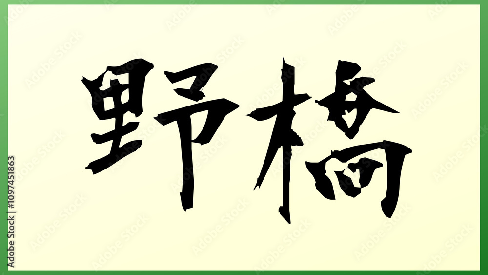 野橋 の和風イラスト 野橋 の和風イラスト