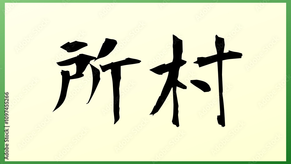 所村 の和風イラスト 所村 の和風イラスト