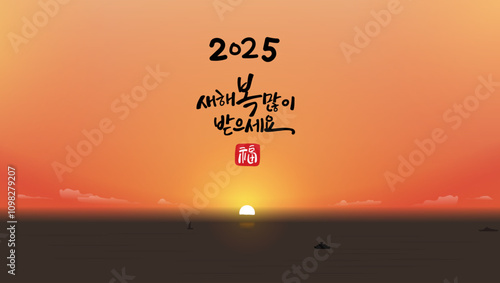새해 인사, 새해 복 많이 받으세요, 일출, 희망, 시작, 謹賀新年, 연하장 디자인, happy new year, vector illustration