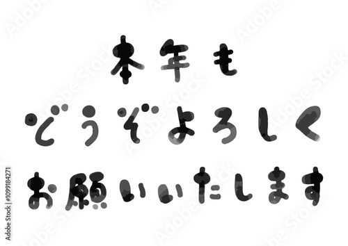 かわいい手書きの「本年もどうぞよろしくお願いいたします」の筆文字