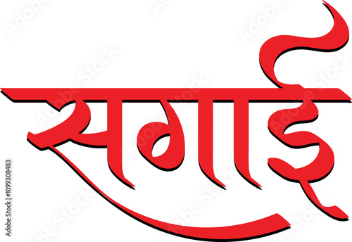 Sagai / Engagement ceremony hindi text calligraphy wishes invitation