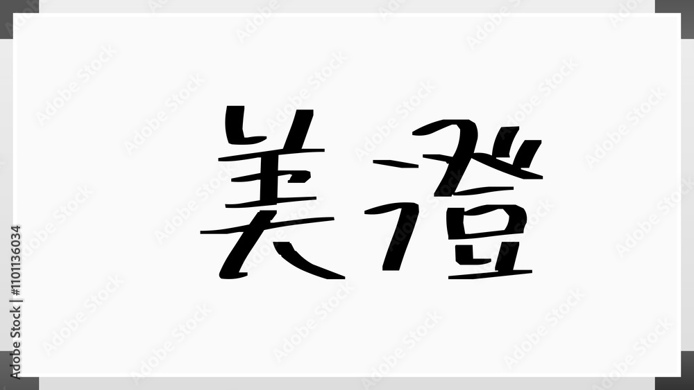 美澄 のホワイトボード風イラスト 美澄 のホワイトボード風イラスト
