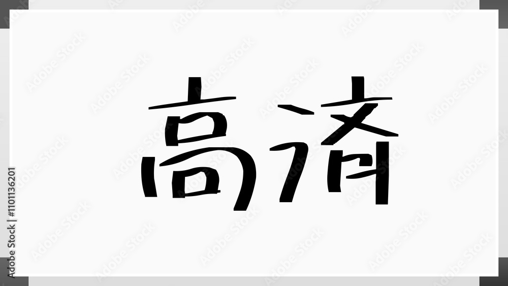 高済 のホワイトボード風イラスト 高済 のホワイトボード風イラスト