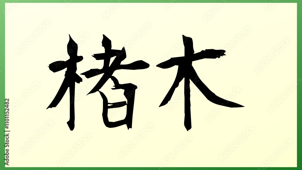 楮木 の和風イラスト 楮木 の和風イラスト