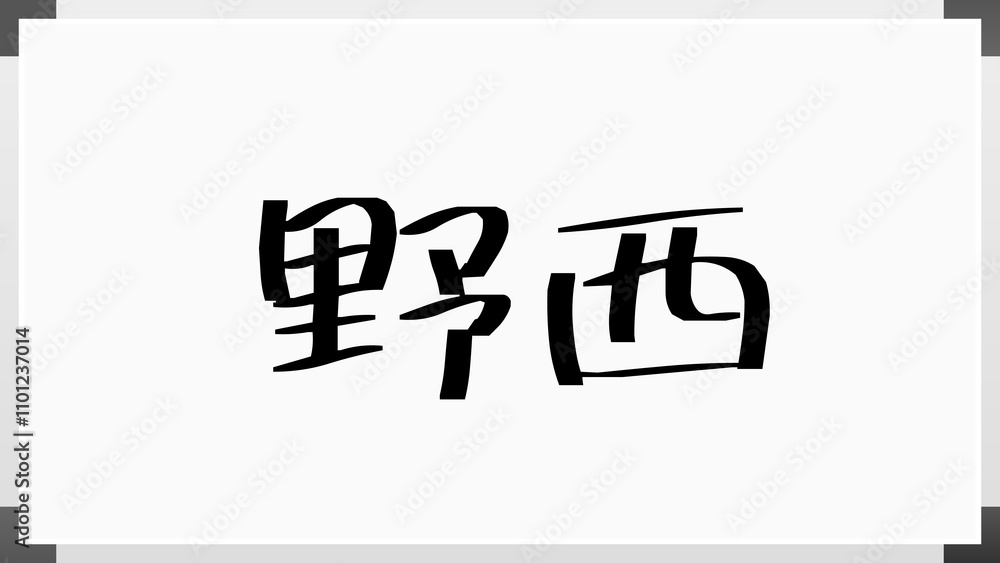 野西 のホワイトボード風イラスト 野西 のホワイトボード風イラスト