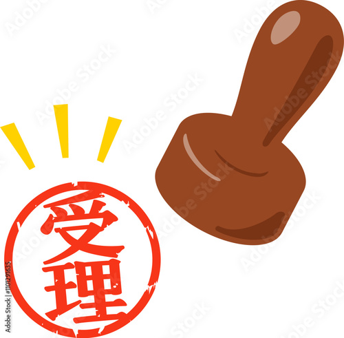 受理と書かれた判子