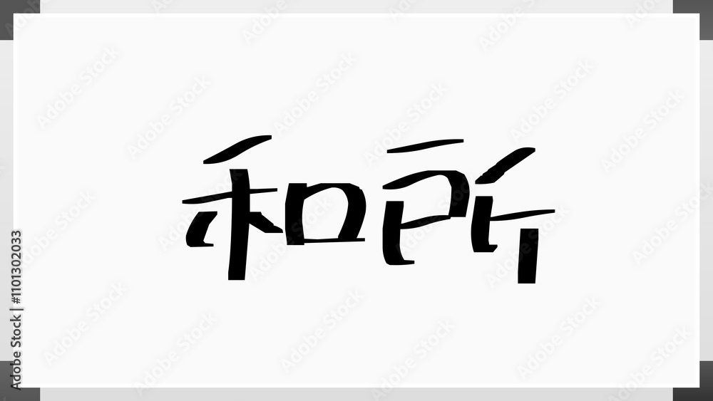 和所 のホワイトボード風イラスト 和所 のホワイトボード風イラスト