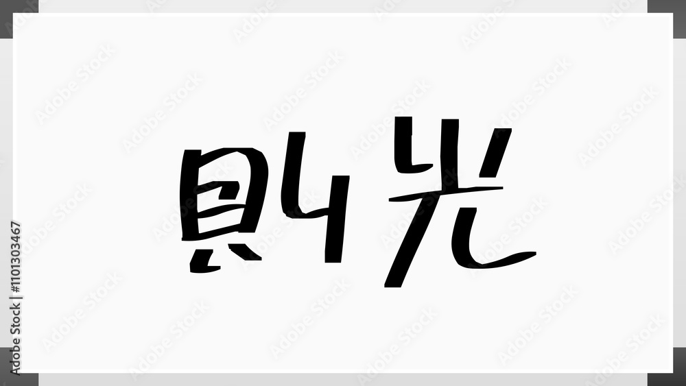 則光 のホワイトボード風イラスト 則光 のホワイトボード風イラスト