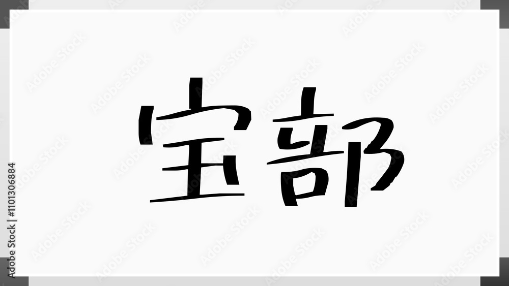 宝部 のホワイトボード風イラスト 宝部 のホワイトボード風イラスト