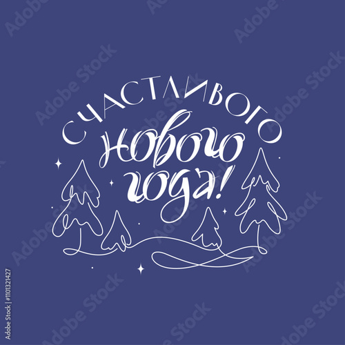 Minimalistic stylish illustration. Christmas trees in snowdrifts drawn with a contour. The inscription: "Happy New Year!"