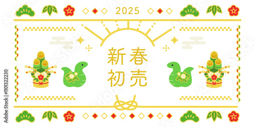 新春初売りバナー 2025年 巳 ヘビ ( ベクター 白背景 和風 和モダン カード 招待 ポスター 販売促進 )