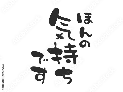 ほんの気持ちですの手描きの筆文字03