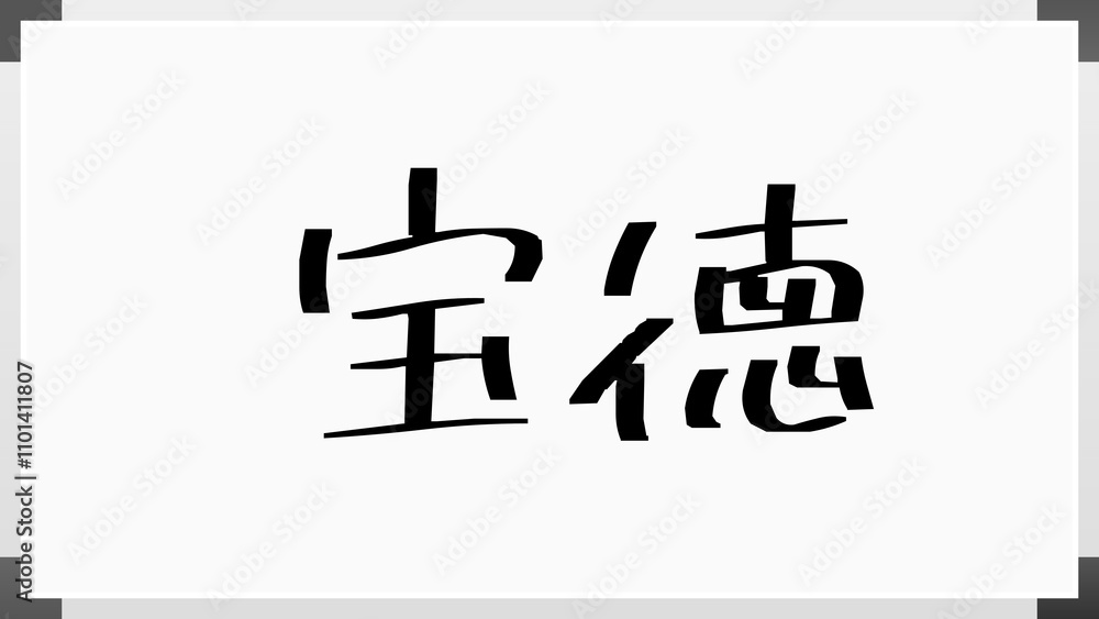 宝徳 のホワイトボード風イラスト 宝徳 のホワイトボード風イラスト