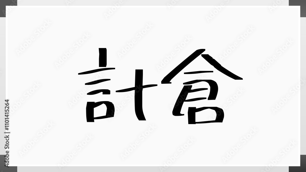 計倉 のホワイトボード風イラスト 計倉 のホワイトボード風イラスト