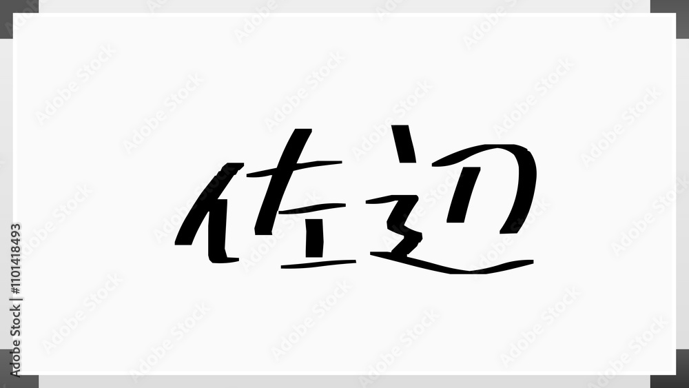 佐辺 のホワイトボード風イラスト 佐辺 のホワイトボード風イラスト