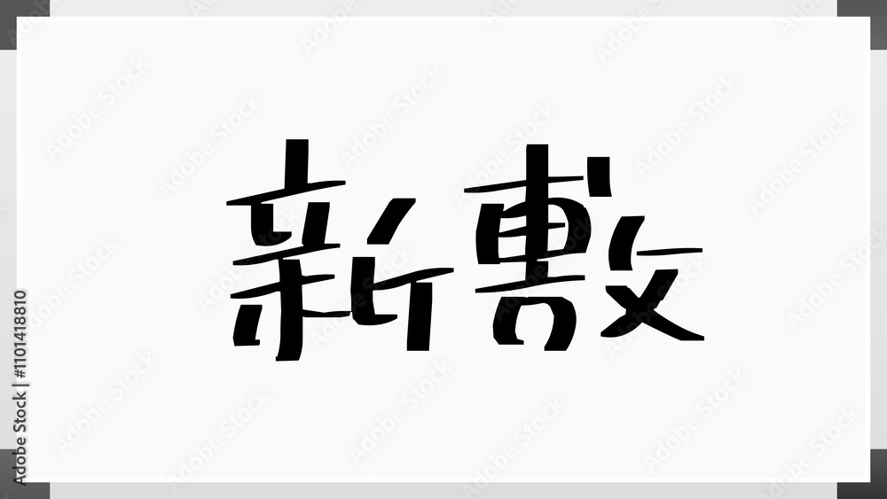 新敷 のホワイトボード風イラスト 新敷 のホワイトボード風イラスト