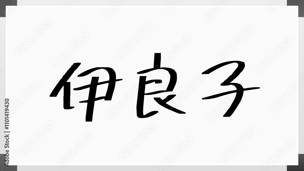 伊良子 のホワイトボード風イラスト 伊良子 のホワイトボード風イラスト