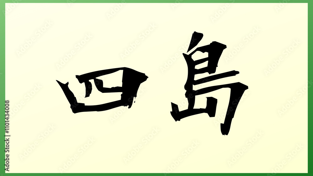 四島 の和風イラスト 四島 の和風イラスト