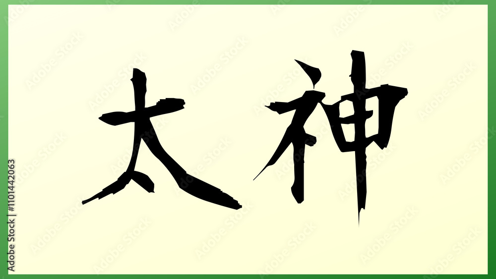 太神 の和風イラスト 太神 の和風イラスト