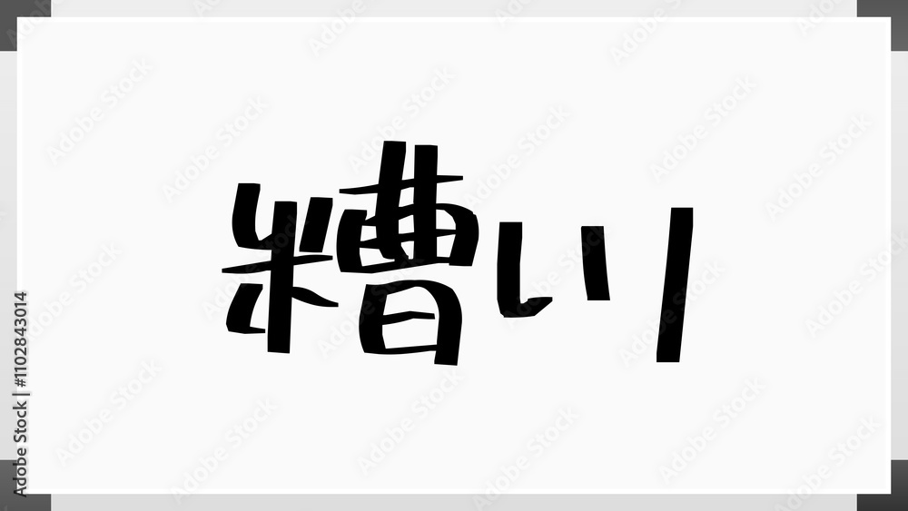 糟川 のホワイトボード風イラスト 糟川 のホワイトボード風イラスト