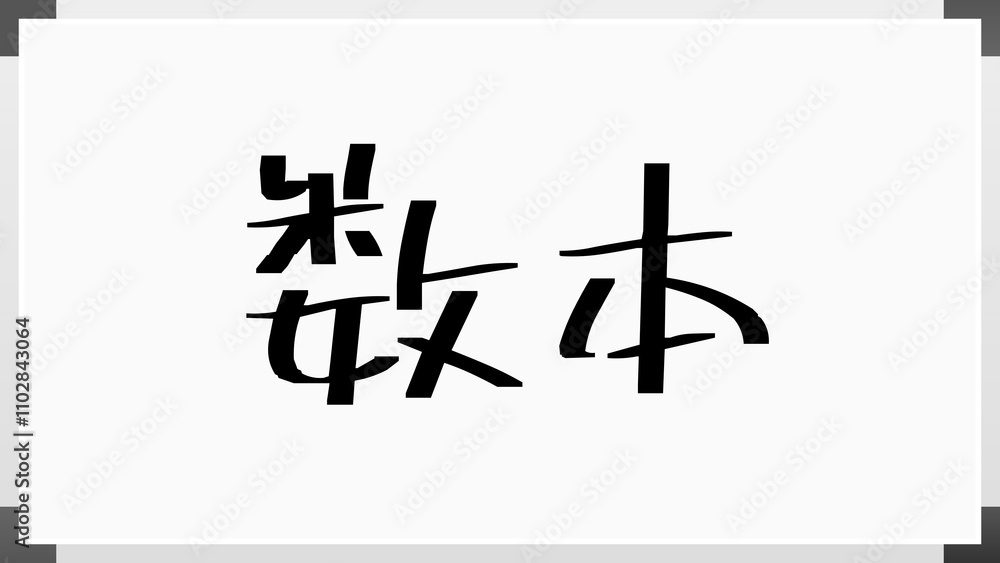 数本 のホワイトボード風イラスト 数本 のホワイトボード風イラスト