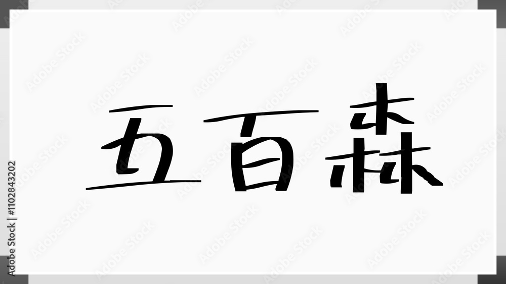 五百森 のホワイトボード風イラスト 五百森 のホワイトボード風イラスト