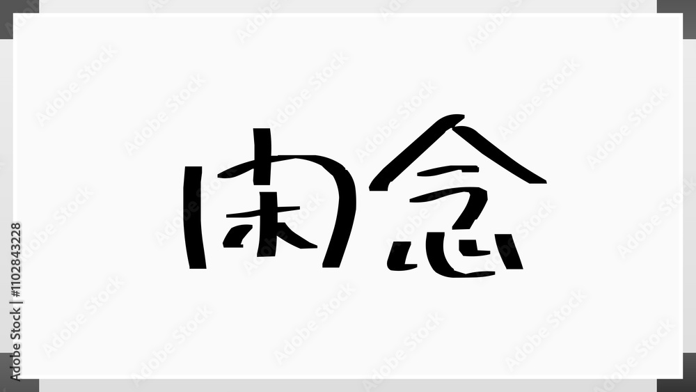 閑念 のホワイトボード風イラスト 閑念 のホワイトボード風イラスト