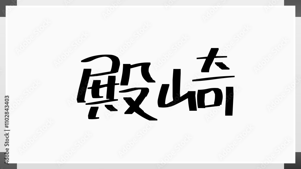 殿崎 のホワイトボード風イラスト 殿崎 のホワイトボード風イラスト