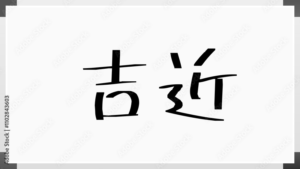 吉近 のホワイトボード風イラスト 吉近 のホワイトボード風イラスト