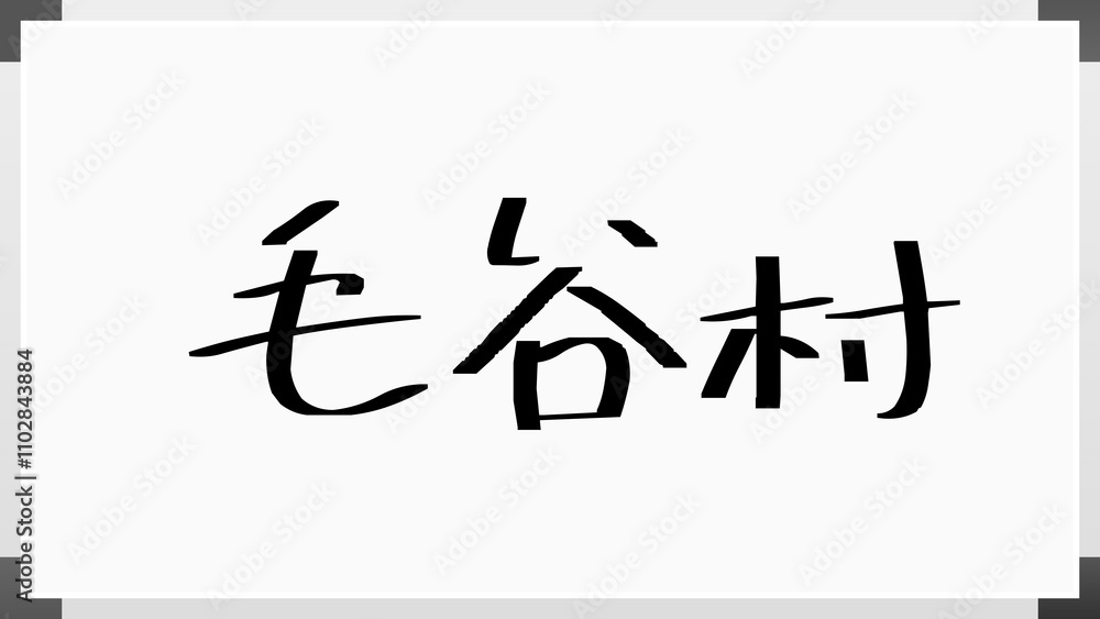 毛谷村 のホワイトボード風イラスト 毛谷村 のホワイトボード風イラスト