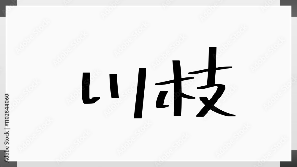 川枝 のホワイトボード風イラスト 川枝 のホワイトボード風イラスト
