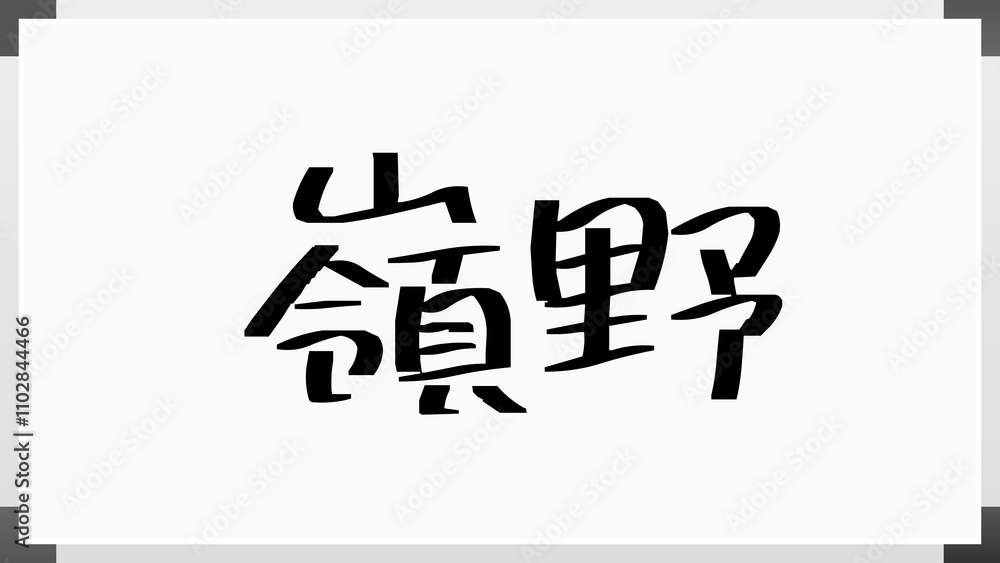 嶺野 のホワイトボード風イラスト 嶺野 のホワイトボード風イラスト