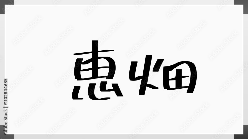 恵畑 のホワイトボード風イラスト 恵畑 のホワイトボード風イラスト