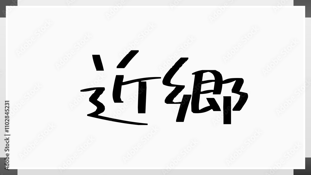 近郷 のホワイトボード風イラスト 近郷 のホワイトボード風イラスト