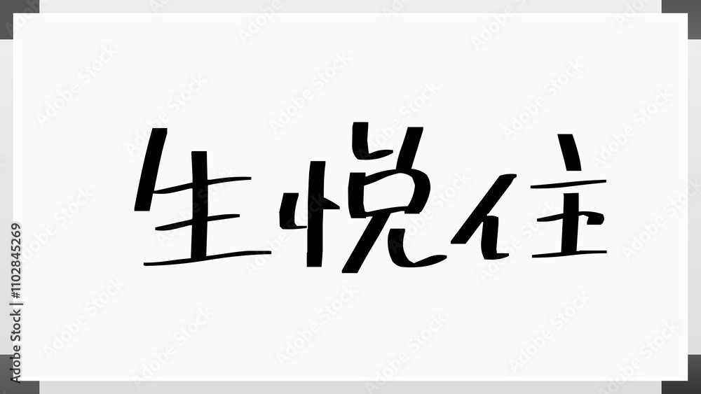 生悦住 のホワイトボード風イラスト 生悦住 のホワイトボード風イラスト