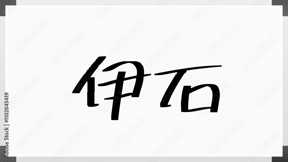 伊石 のホワイトボード風イラスト 伊石 のホワイトボード風イラスト