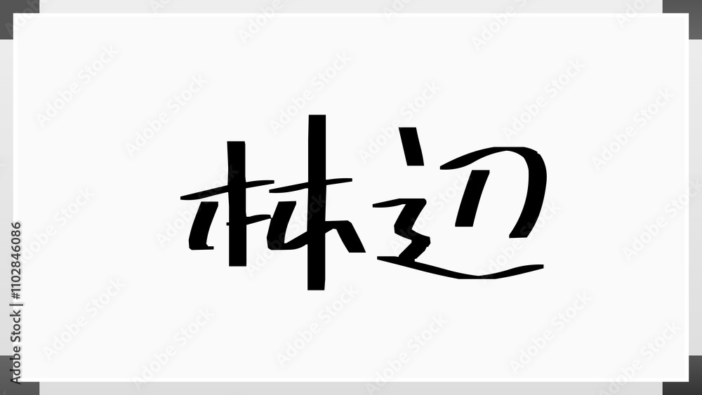 林辺 のホワイトボード風イラスト 林辺 のホワイトボード風イラスト