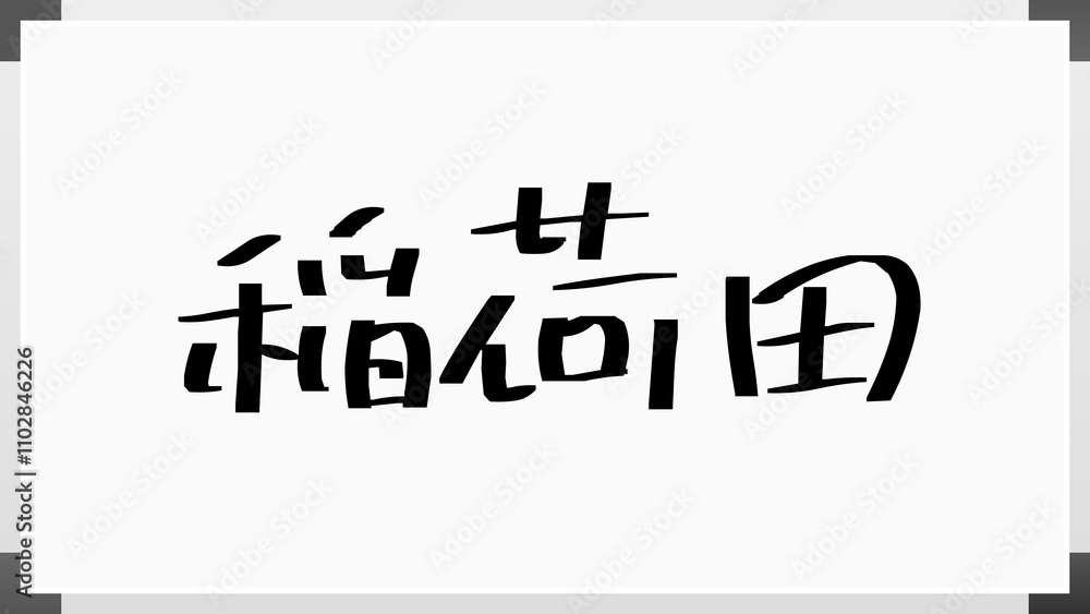 稲荷田 のホワイトボード風イラスト 稲荷田 のホワイトボード風イラスト