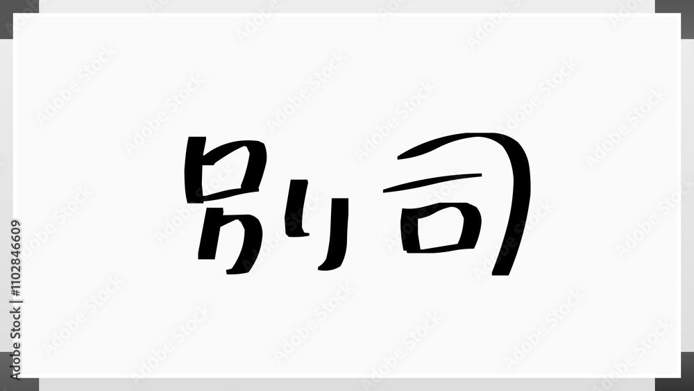 別司 のホワイトボード風イラスト 別司 のホワイトボード風イラスト