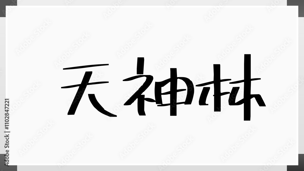 天神林 のホワイトボード風イラスト 天神林 のホワイトボード風イラスト
