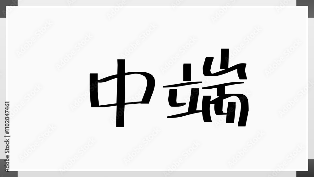 中端 のホワイトボード風イラスト 中端 のホワイトボード風イラスト