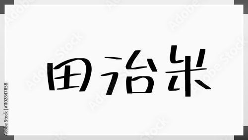 田治米 のホワイトボード風イラスト