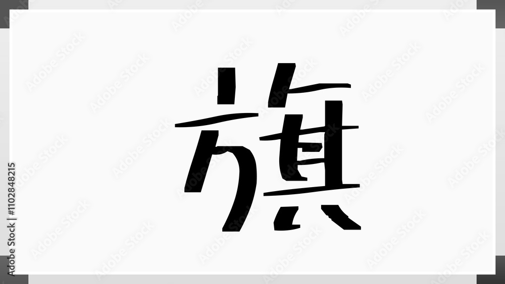 旗 のホワイトボード風イラスト 旗 のホワイトボード風イラスト