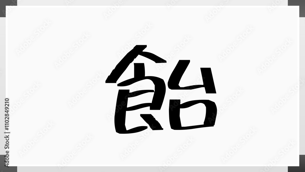 飴 のホワイトボード風イラスト 飴 のホワイトボード風イラスト