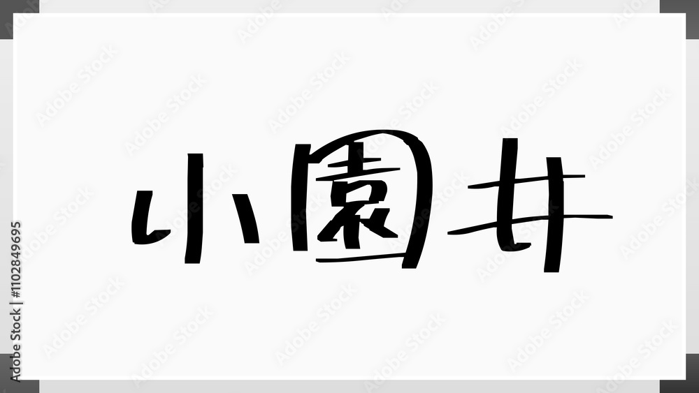 小園井 のホワイトボード風イラスト 小園井 のホワイトボード風イラスト