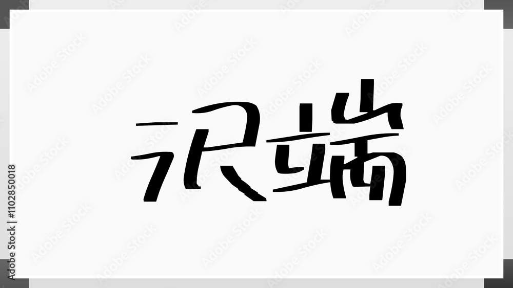 沢端 のホワイトボード風イラスト 沢端 のホワイトボード風イラスト