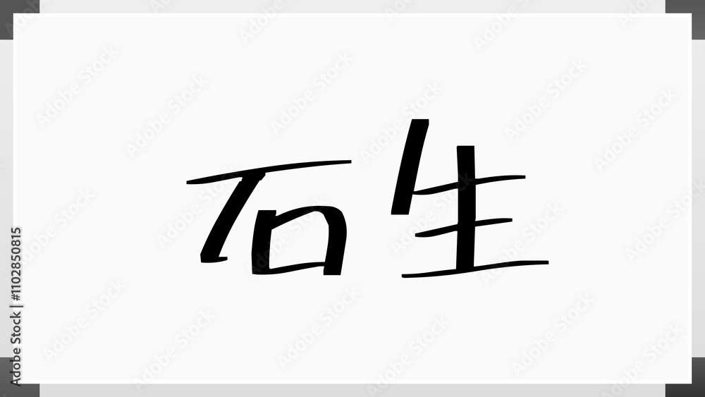 石生 のホワイトボード風イラスト 石生 のホワイトボード風イラスト