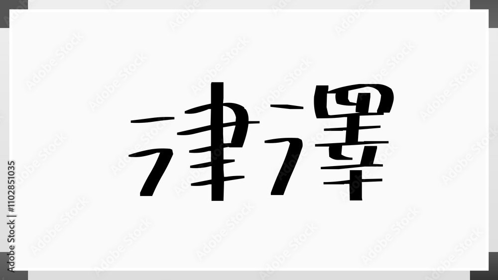 津澤 のホワイトボード風イラスト 津澤 のホワイトボード風イラスト