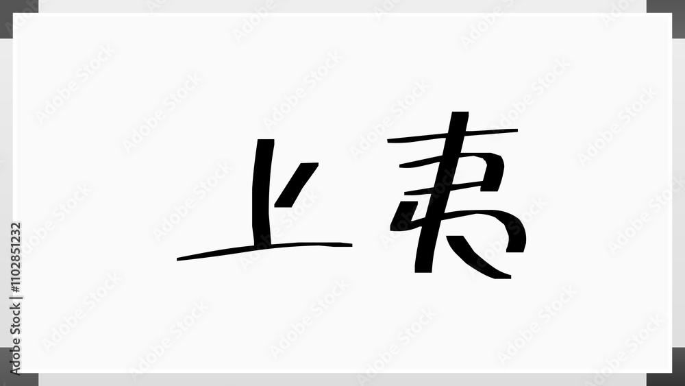 上夷 のホワイトボード風イラスト 上夷 のホワイトボード風イラスト